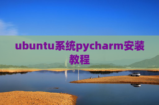 ubuntu系统pycharm安装教程